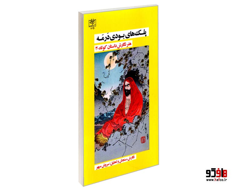 کتاب پلک های بودی درمه (هنر نگارش داستان کوتاه 3) نشر باغ رویا