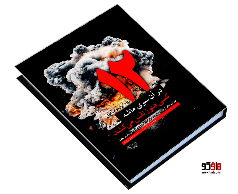 کتاب در آن سوی ماشه، کسی هنوز نفس می کشد (جنگ 12 روزه ایران و اسرائیل) نشر کیمیای اندیشه — تصویر ۳