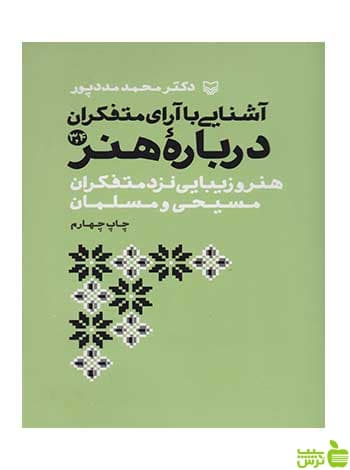 آشنایی با آرای متفکران درباره هنر 3 و 4 محمد مددپور سوره مهر
