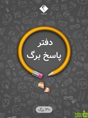 پاسخ برگ 30 صفحه ای اندیشه جم