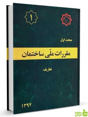 مبحث اول تعاریف مقررات ملی ساختمان