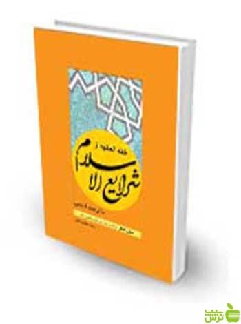 فقه العقود از شرایع الاسلام با ترجمه فارسی محقق حلی چتر دانش