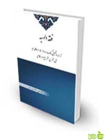 فقهالهبه ترجمه و تحقیق کتاب هبه از جواهرالکلام فی شرح شرایعالاسلام چتر دانش