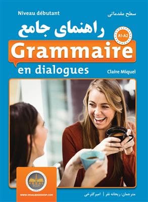 کتاب فرانسه راهنمای جامع Grammaire en dialogue Debutant سطح مقدماتی