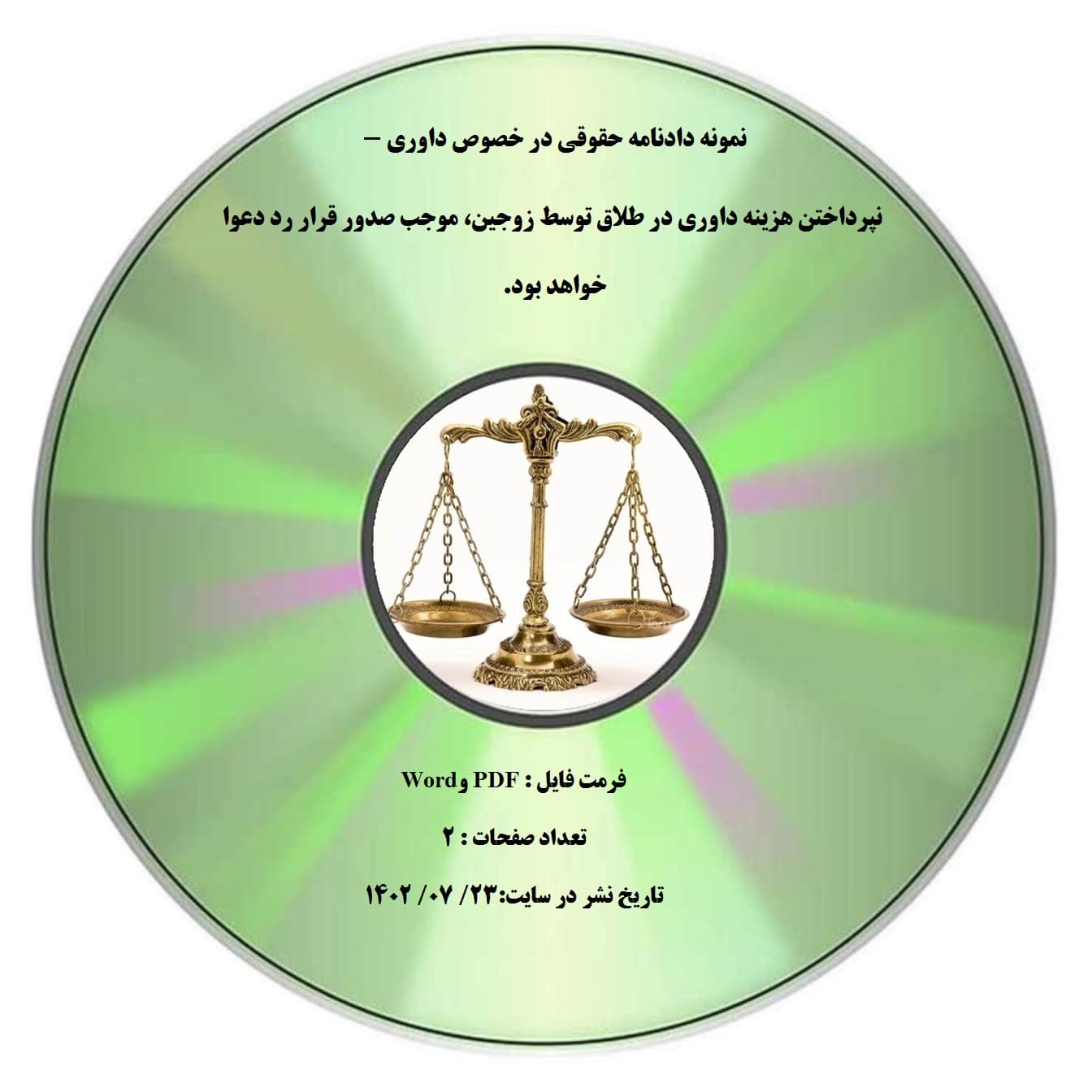 نمونه دادنامه حقوقی در خصوص داوری – نپرداختن هزینه داوری در طلاق توسط زوجین، موجب صدور قرار رد دعوا خواهد بود.