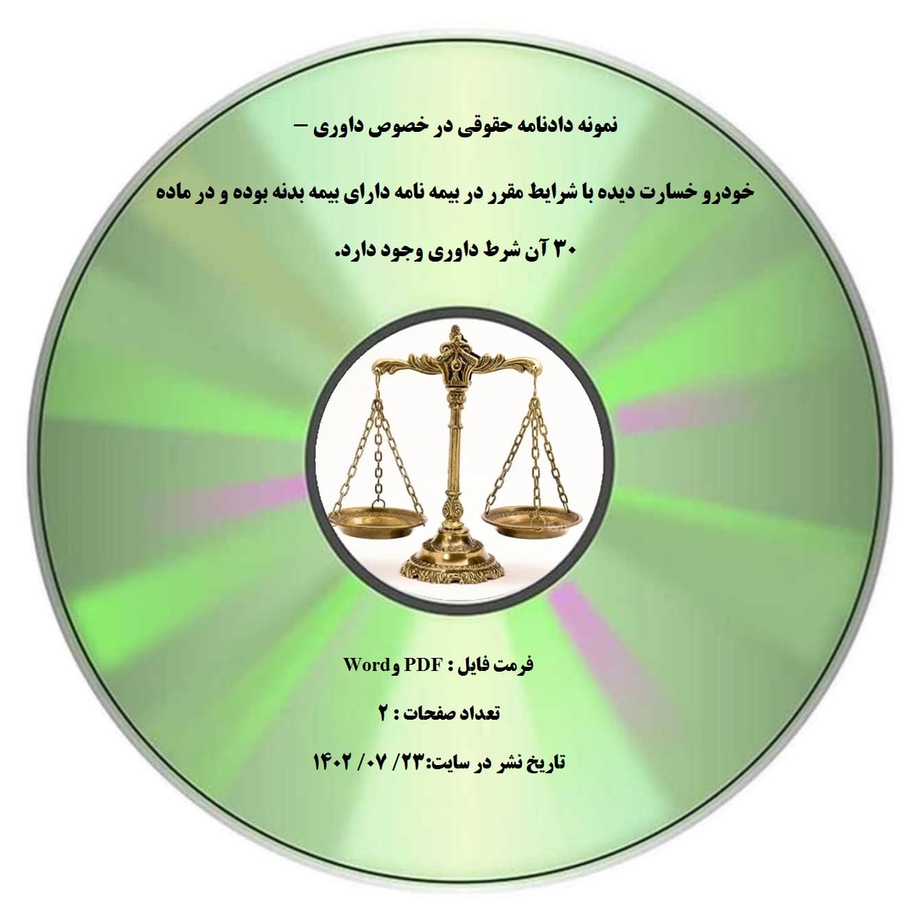 نمونه دادنامه حقوقی در خصوص داوری – خودرو خسارت دیده با شرایط مقرر در بیمه نامه دارای بیمه بدنه بوده و در ماده ۳۰ آن شرط داوری وجود دارد.