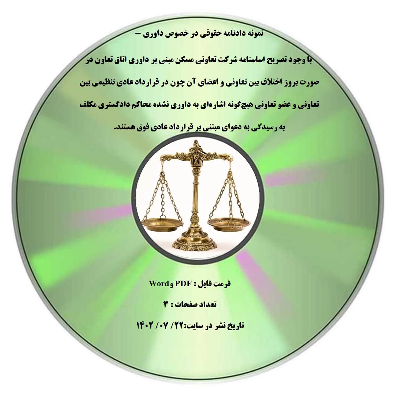 نمونه دادنامه حقوقی در خصوص داوری – با وجود تصریح اساسنامه شرکت تعاونی مسکن مبنی بر داوری اتاق تعاون در صورت بروز اختلاف بین تعاونی و اعضای آن چون در قرارداد عادی تنظیمی بین تعاونی و عضو تعاونی