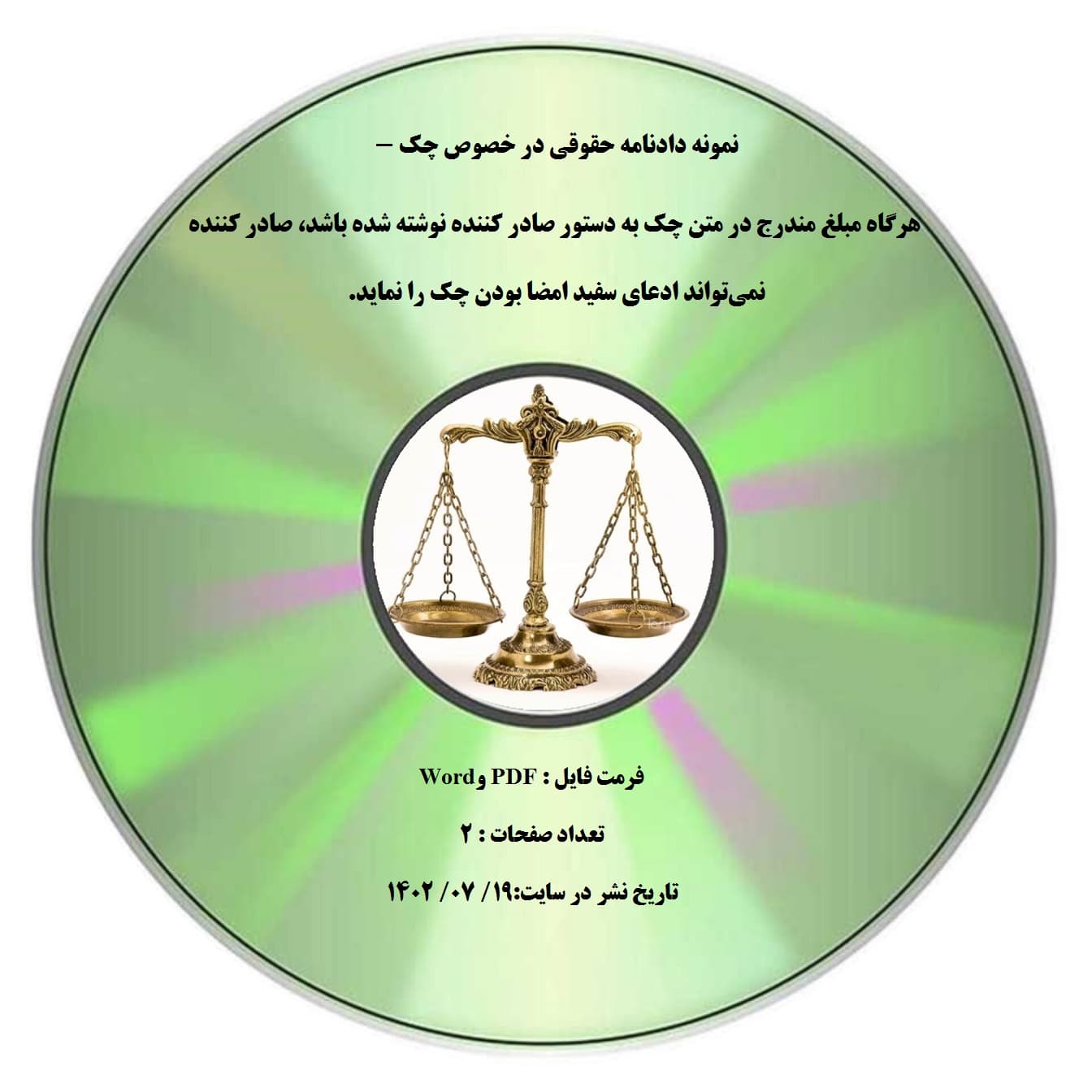نمونه دادنامه حقوقی در خصوص چک – هرگاه مبلغ مندرج در متن چک به دستور صادر کننده نوشته شده باشد، صادر کننده نمی¬تواند ادعای سفید امضا بودن چک را نماید.