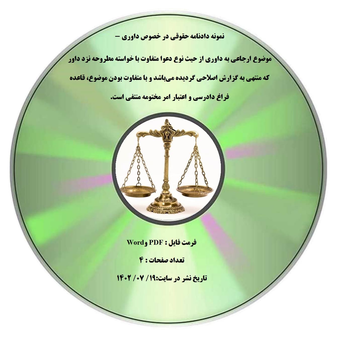 نمونه دادنامه حقوقی در خصوص داوری – موضوع ارجاعی به داوری از حیث نوع دعوا متفاوت با خواسته مطروحه نزد داور که منتهی به گزارش اصلاحی گردیده می¬باشد و با متفاوت بودن موضوع، قاعده فراغ دادرسی و اعت