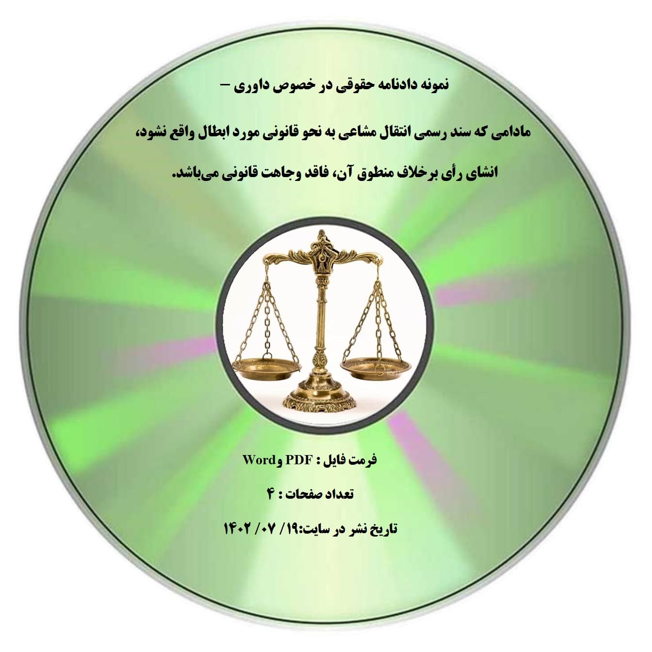 نمونه دادنامه حقوقی در خصوص داوری – مادامی که سند رسمی انتقال مشاعی به نحو قانونی مورد ابطال واقع نشود، انشای رأی برخلاف منطوق آن، فاقد وجاهت قانونی می¬باشد.