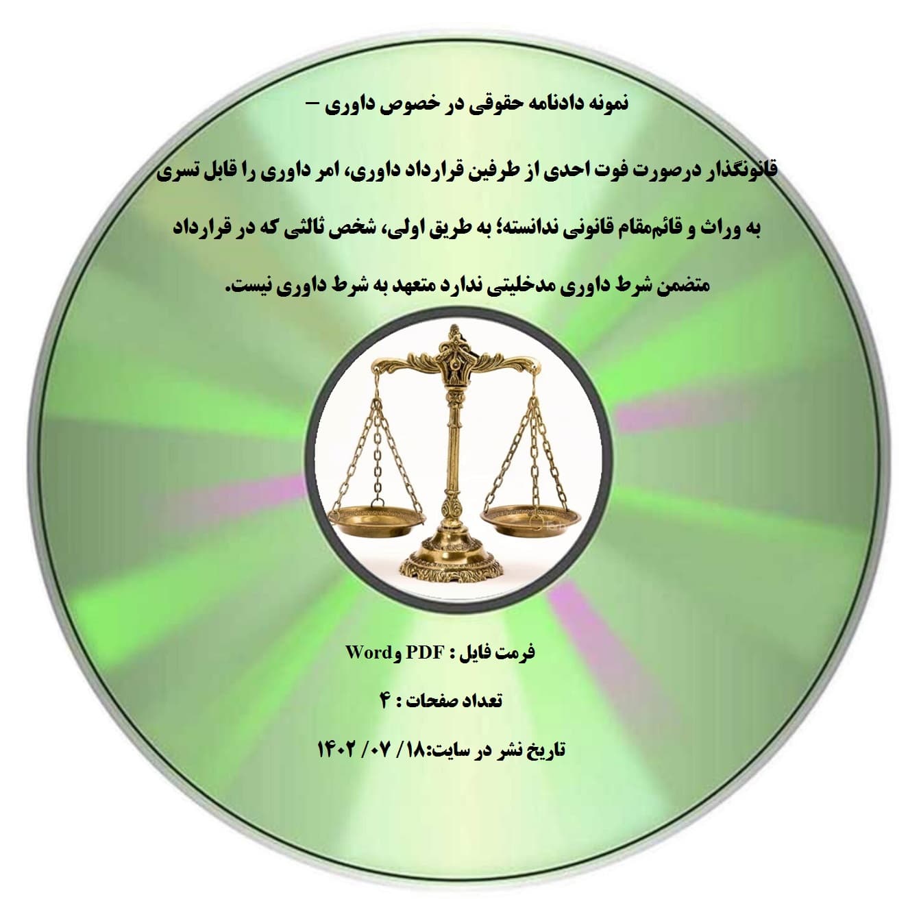 نمونه دادنامه حقوقی در خصوص داوری – قانونگذار درصورت فوت احدی از طرفین قرارداد داوری، امر داوری را قابل تسری به وراث و قائم¬مقام قانونی ندانسته؛ به طریق اولی، شخص ثالثی که در قرارداد متضمن شرط د