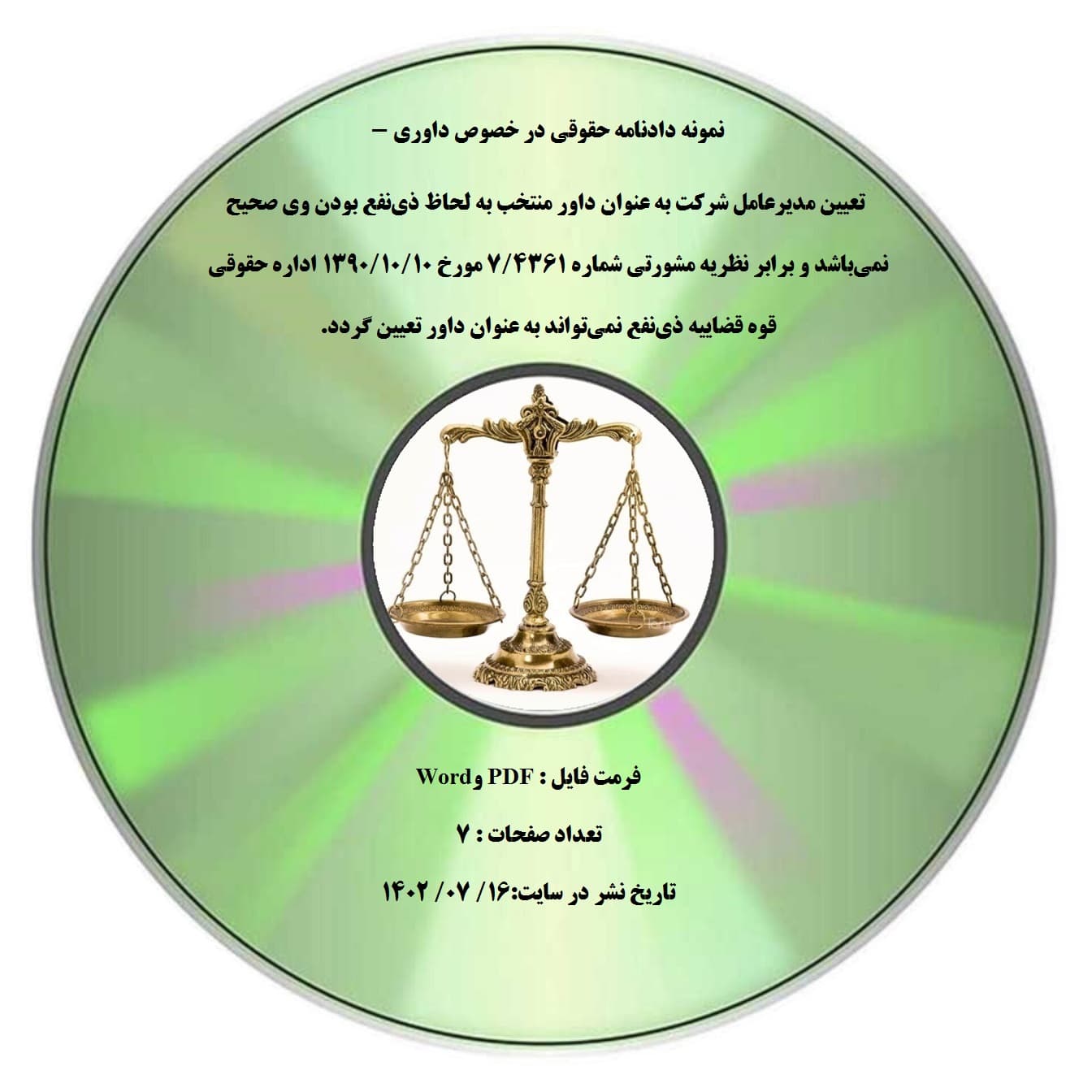 نمونه دادنامه حقوقی در خصوص داوری – تعیین مدیرعامل شرکت به عنوان داور منتخب به لحاظ ذی¬نفع بودن وی صحیح نمی¬باشد و برابر نظریه مشورتی شماره 7/4361 مورخ 10/۱۰/1390 اداره حقوقی قوه قضاییه ذی¬نفع ن