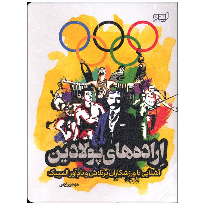 کتاب اراده های پولادین آشنایی با ورزشکاران پر تلاش و نام آور المپیک اثر مهدی زارعی انتشارات ایده پردازان — تصویر ۲