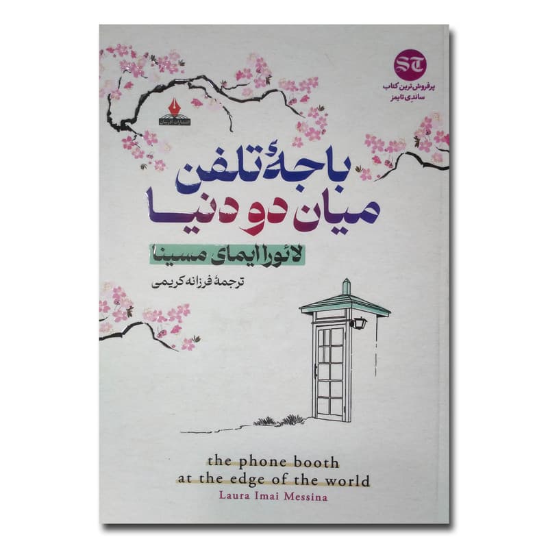 کتاب باجه تلفن میان دو دنیا اثر لائورا ایمای مسینا ترجمه فرزانه کریمی انتشارات آذربیان