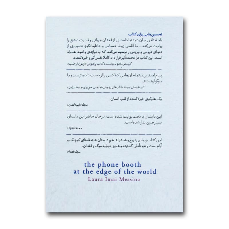 کتاب باجه تلفن میان دو دنیا اثر لائورا ایمای مسینا ترجمه فرزانه کریمی انتشارات آذربیان — تصویر ۲