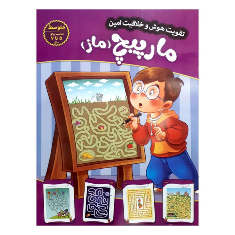 کتاب تقویت هوش و خلاقیت امین مارپیچ 5 تا 7 سال اثر مهدی فربودی انتشارات اعتلای وطن