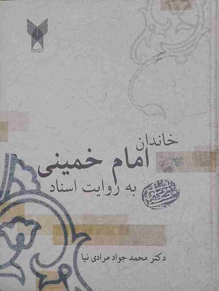 خاندان امام خمینی به روایت اسناد، دکتر محمد جواد مرادی نیا (کارکرده)