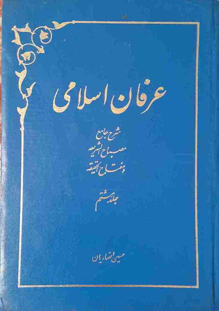 عرفان اسلامی، جلدهشتم، حسین انصاریان (کارکرده)