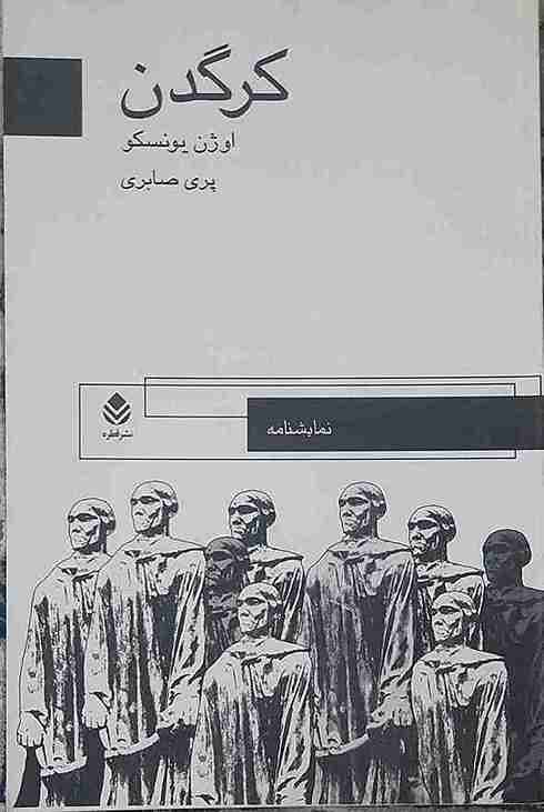 کرگدن، اوژن یونسکو (کارکرده)