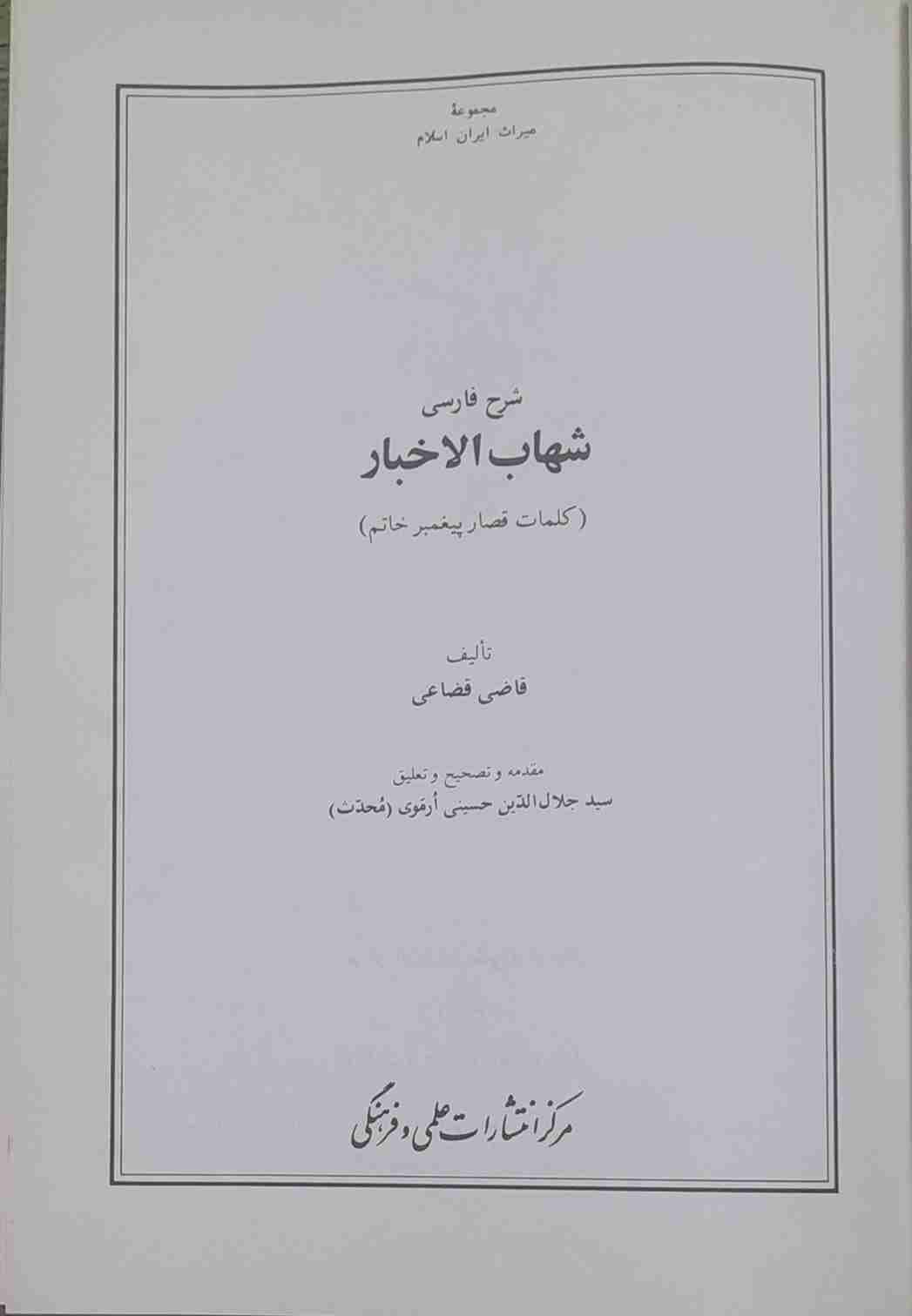 شرح فارسی شهاب الاَخبار، تالیف قاضی قضاعی (کارکرده) — تصویر ۲