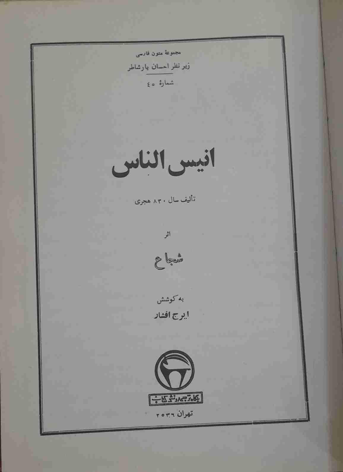 انیس الناس، به کوشش ایرج افشار (کارکرده) — تصویر ۲