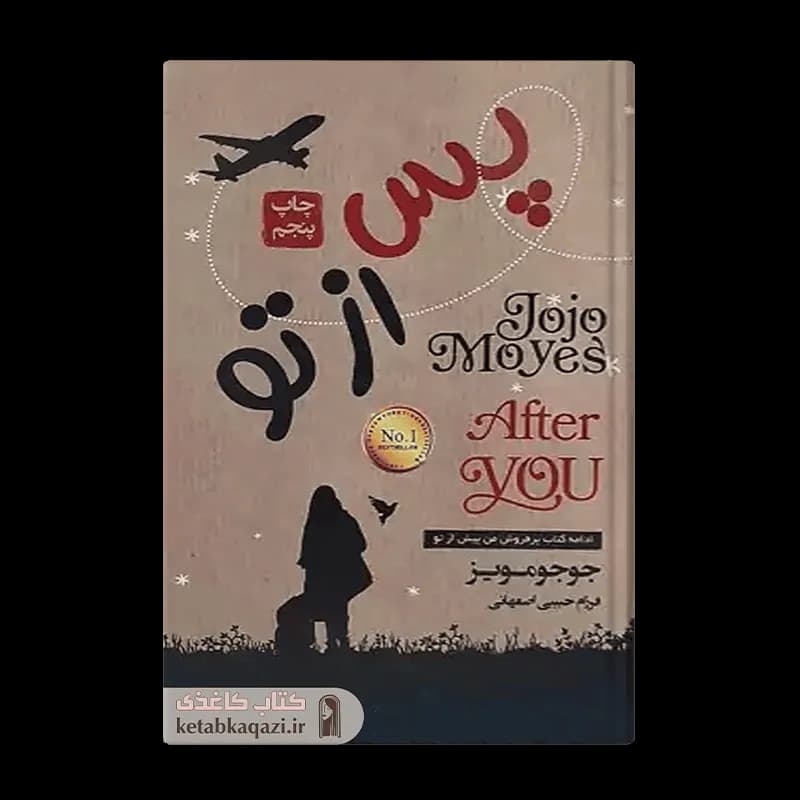 کتاب پس از تو اثر جوجو مویز انتشارات آتیسا — تصویر ۲
