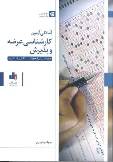 کتاب آمادگی آزمون کارشناسی عرضه و پذیرش — تصویر ۲