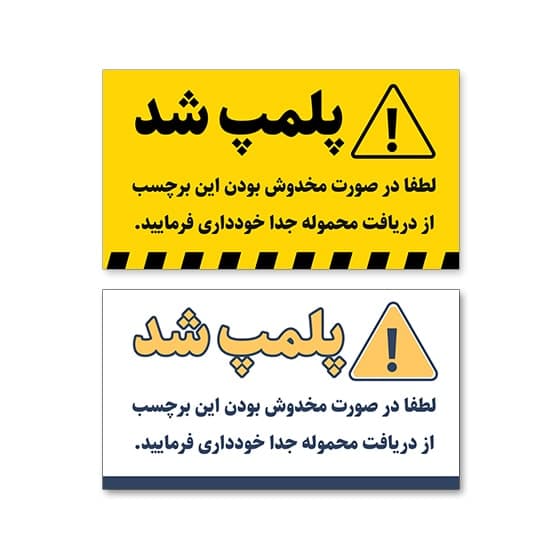 برچسب پلمپ مرسوله مدل دو رنگی ۴.۸×۸.۵