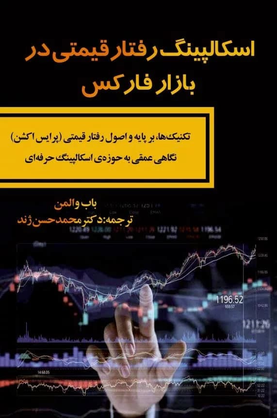 کتاب اسکالپینگ رفتار قیمتی در بازار فارکس — تصویر ۲