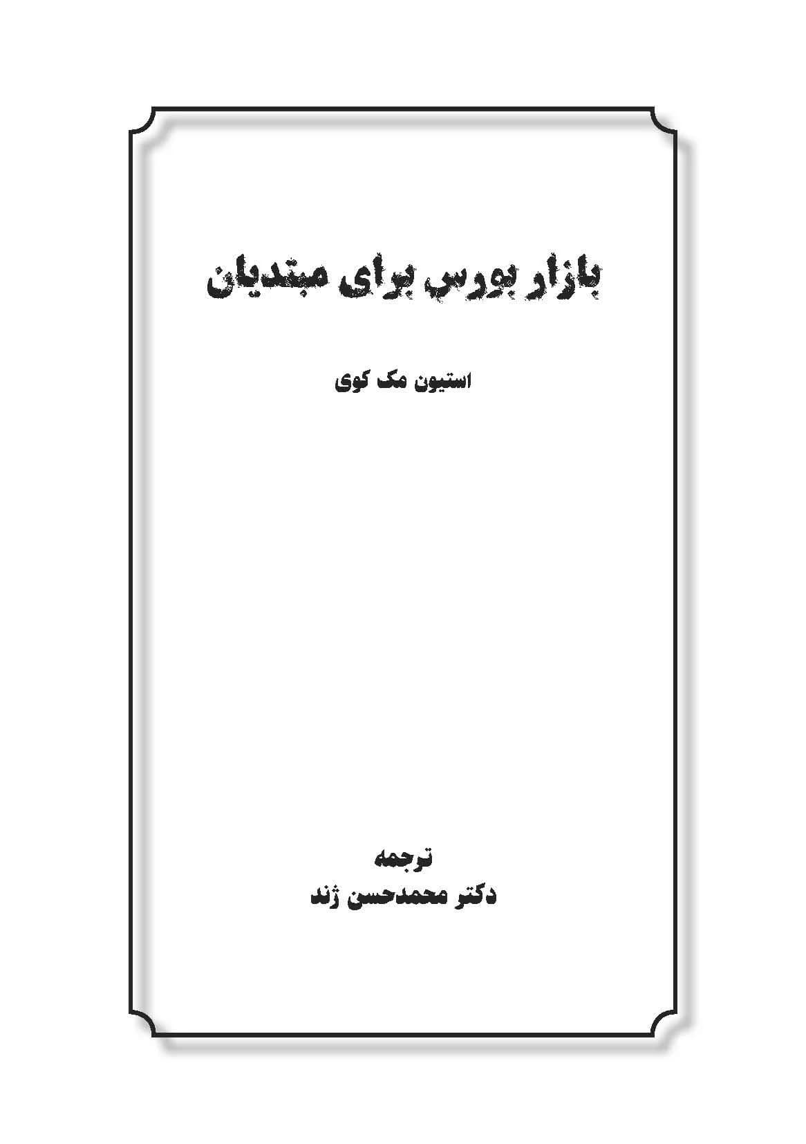 کتاب بازار بورس برای مبتدیان — تصویر ۴