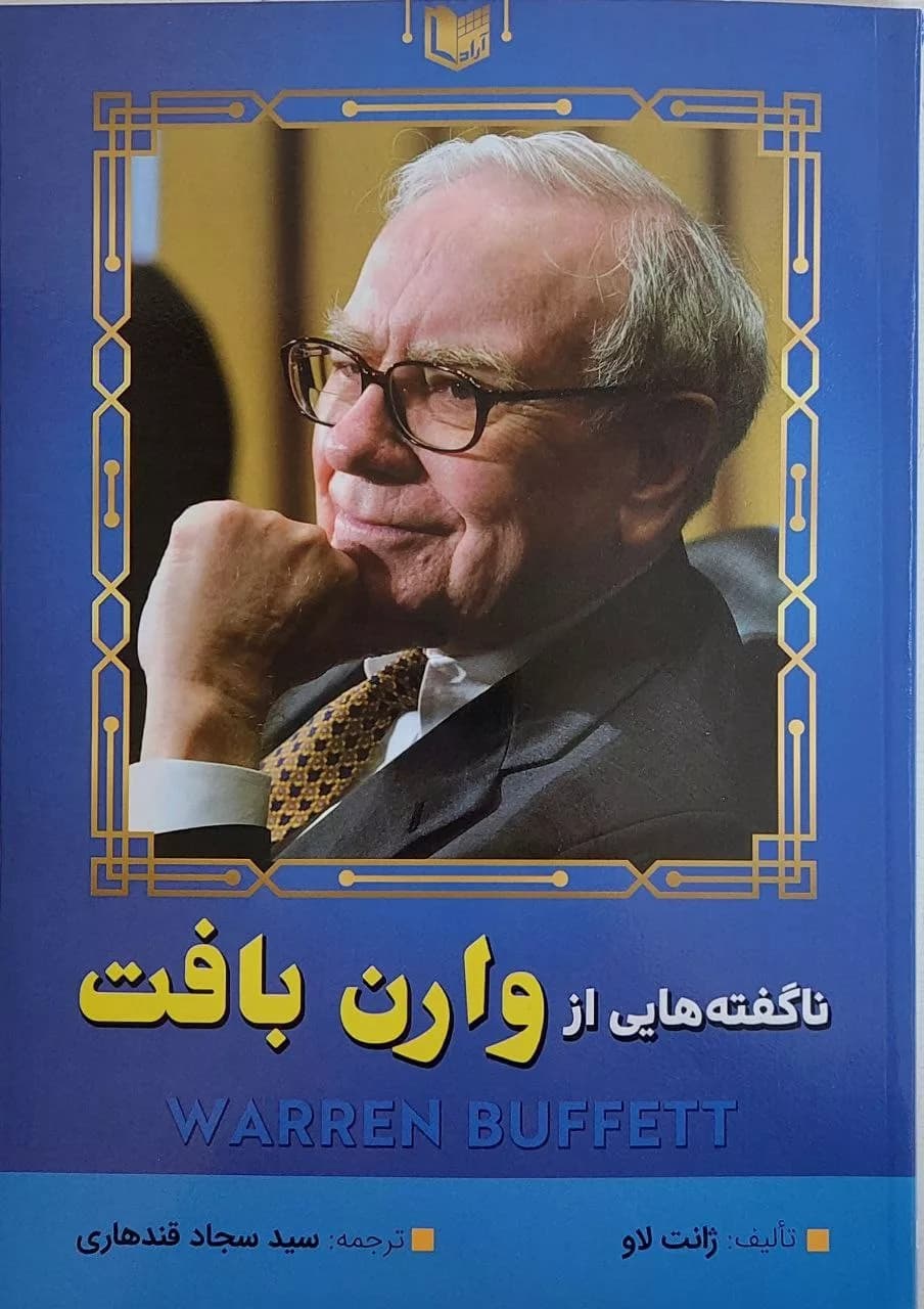 کتاب ناگفته هایی از وارن بافت — تصویر ۳