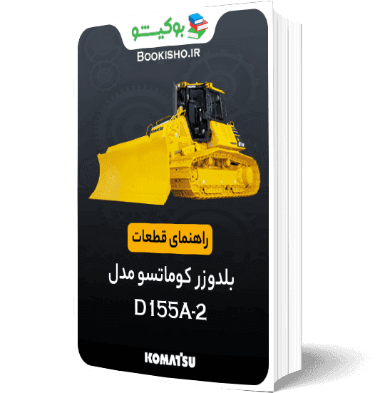 راهنمای قطعات بلدوزر کوماتسو D155A-2