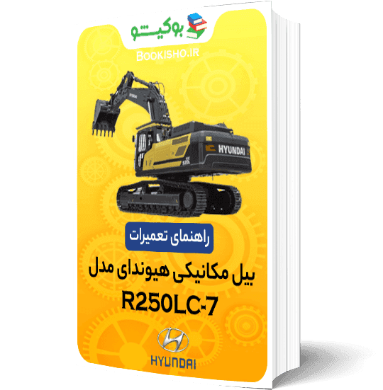 راهنمای تعمیرات بیل مکانیکی هیوندای R250LC-7