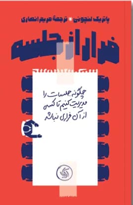 کتاب فرار از جلسه — تصویر ۲