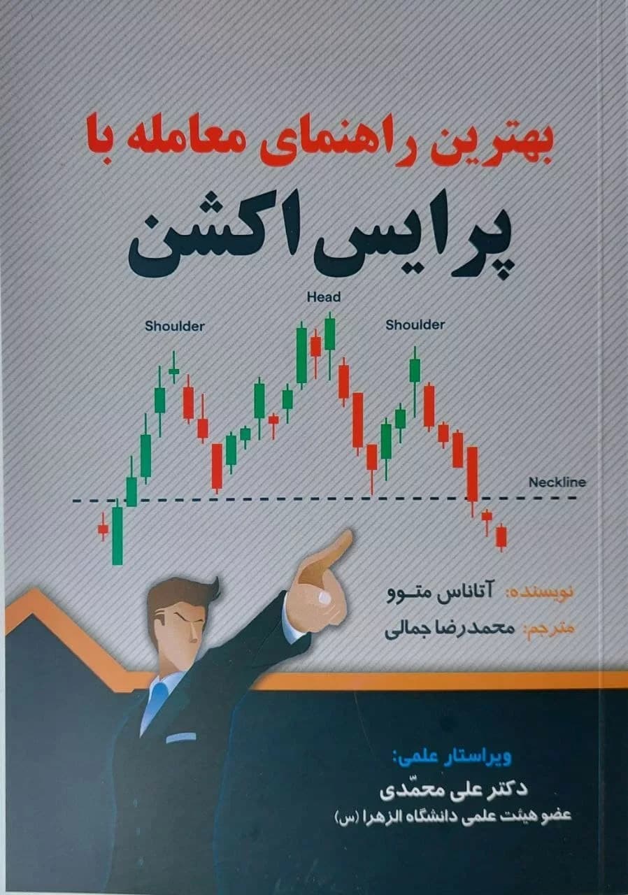 کتاب بهترین راهنمای معامله با پرایس اکشن — تصویر ۲