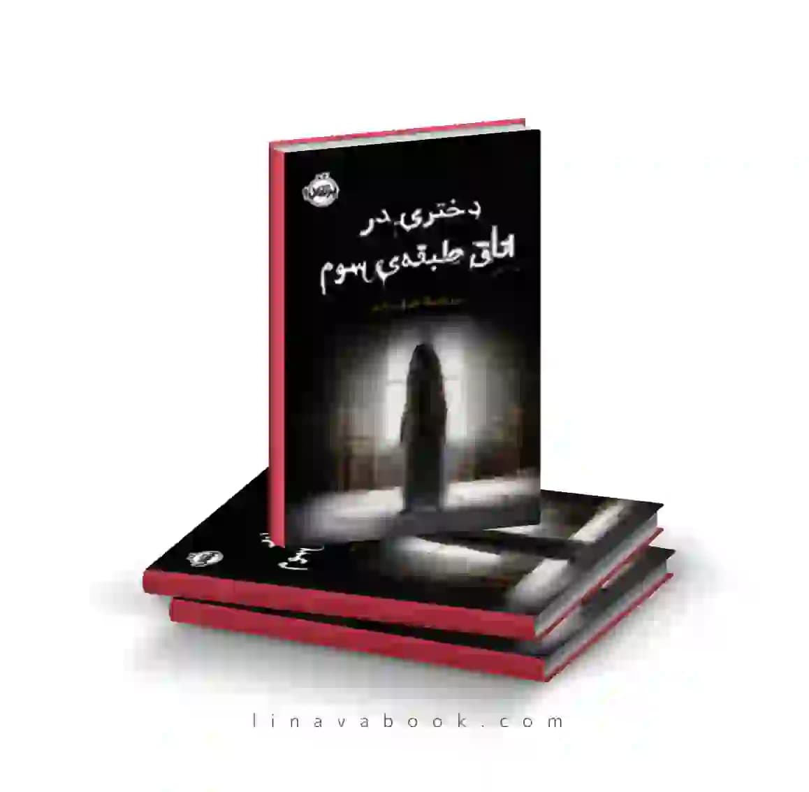 کتاب دختری در اتاق طبقهی سوم پرتقال