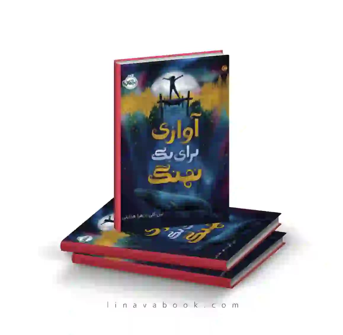 کتاب آوازی برای یک نهنگ پرتقال