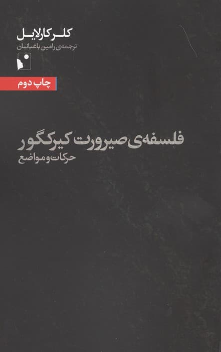 فلسفه ی صیرورت کیرکگور | کلر کارلایل | انتشارات شب خیز