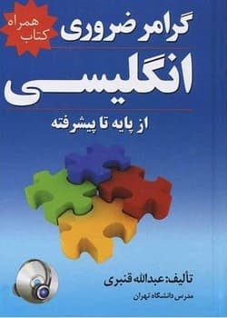 گرامر ضروری انگلیسی از پایه تا پیشرفته — تصویر ۲