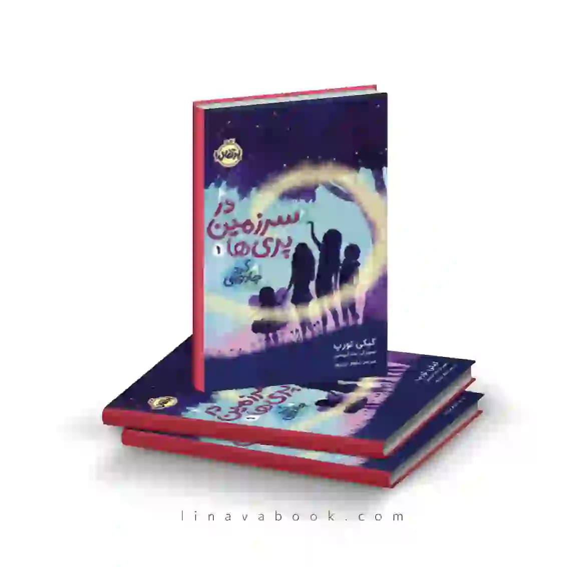 کتاب در سرزمین پریها ۱:گرد جادویی پرتقال