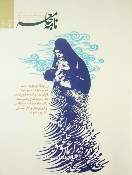 نشریه نامه جامعه 103