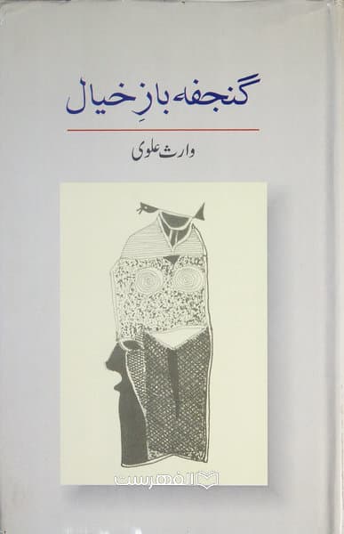 گنجفه باز خیال