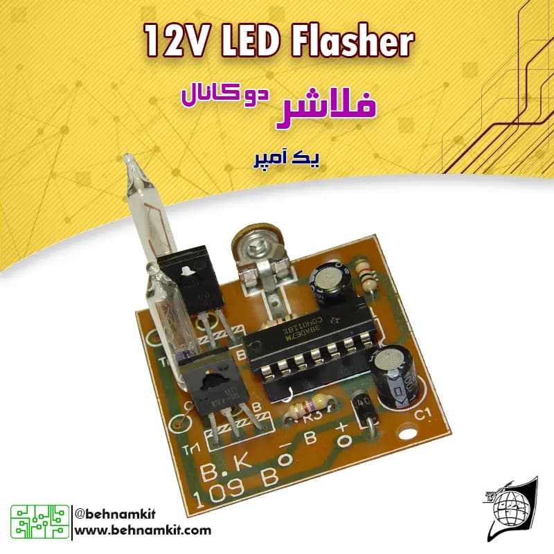 كیت فلاشر دو كانال 12 ولت يك آمپری