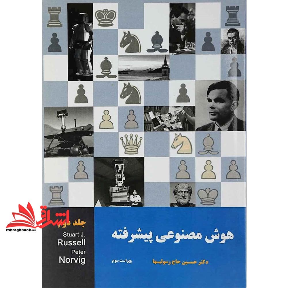 کتاب هوش مصنوعی پیشرفته جلد ۲ دوم