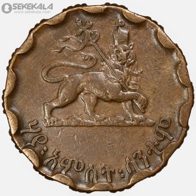 سکه 25 سانتیم کمیاب اتیوپی 1944 (امپراتور هایله سلاسی) — تصویر ۲