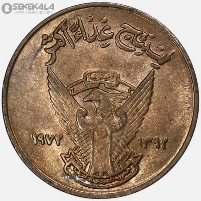 سکه 5 میلیم کمیاب سودان 1972 (فائو – FAO)(+AU)