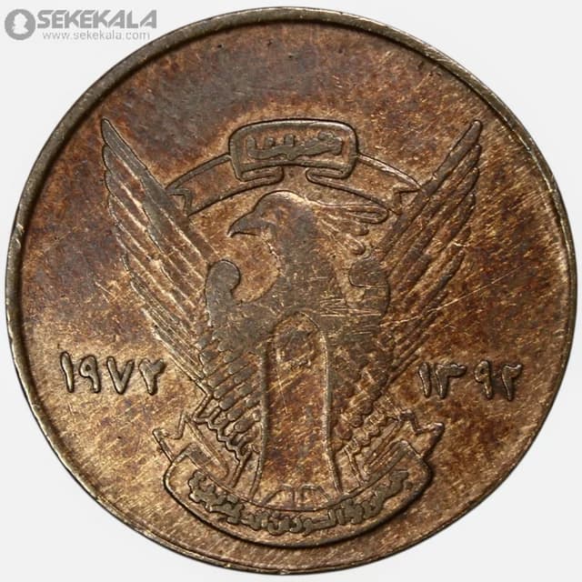 سکه 5 میلیم کمیاب سودان 1972