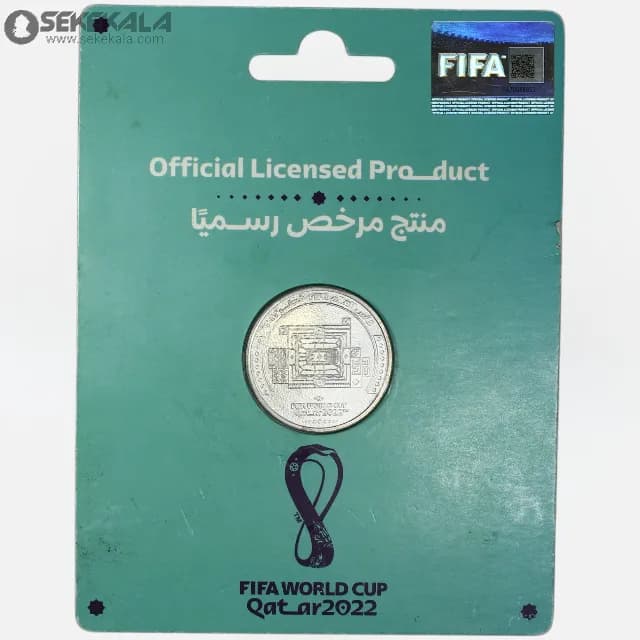 سکه 1 ریال یادبود جام جهانی قطر 2022(پک فابریک فیفا) — تصویر ۳