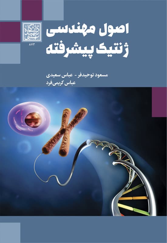 اصول مهندسی ژنتیک پیشرفته – انتشارات دانشگاه شهید بهشتی