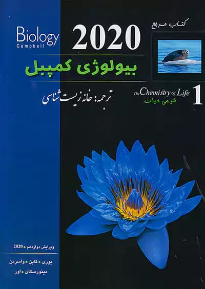 بیولوژی کمپبل جلد اول (شیمی حیات) خانه زیست شناسی